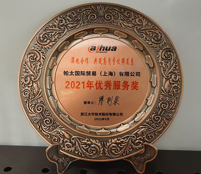 大華技術(shù)優(yōu)秀服務獎.jpg