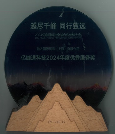 億咖通科技優(yōu)秀服務(wù)獎