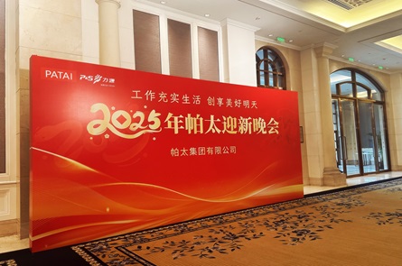 2025年帕太迎新晚會