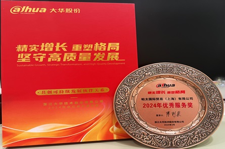 帕太集團榮獲2024年度浙江大華技術股份優(yōu)秀服務獎